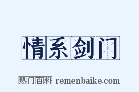 情系剑门是什么意思的图片